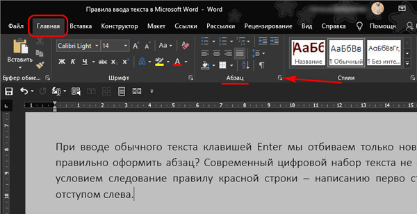 Правила ввода текста в Microsoft Word