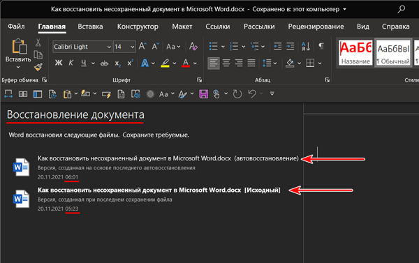 Как восстановить несохраненный документ в Microsoft Word