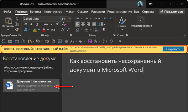 Как восстановить несохраненный документ в Microsoft Word